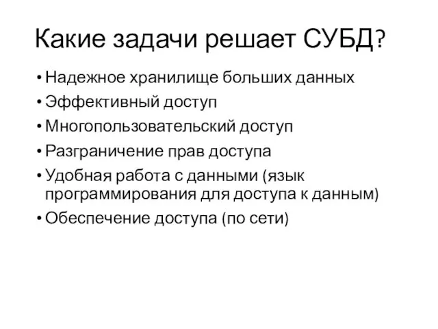 Какие задачи решает СУБД? Надежное хранилище больших данных Эффективный доступ