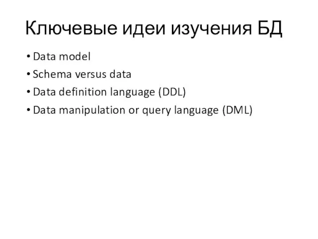 Ключевые идеи изучения БД Data model Schema versus data Data