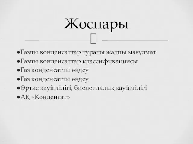 ●Газды конденсаттар туралы жалпы мағұлмат ●Газды конденсаттар классификациясы ●Газ конденсатты