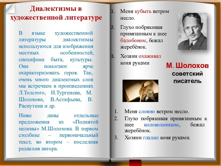 Диалектизмы в художественной литературе В языке художественной литературы диалектизмы используются