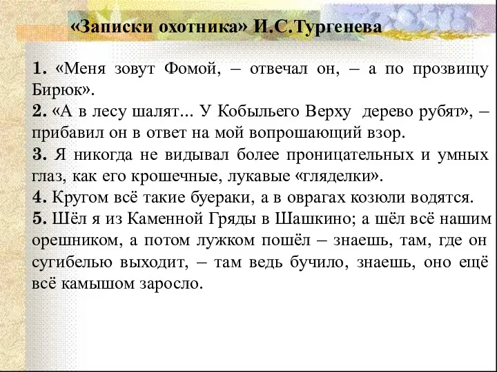 1. «Меня зовут Фомой, – отвечал он, – а по