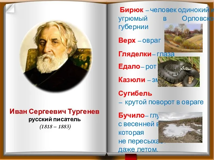 Иван Сергеевич Тургенев русский писатель (1818 – 1883) Бирюк –