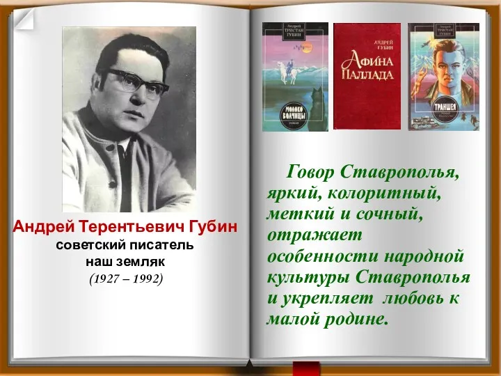 Говор Ставрополья, яркий, колоритный, меткий и сочный, отражает особенности народной