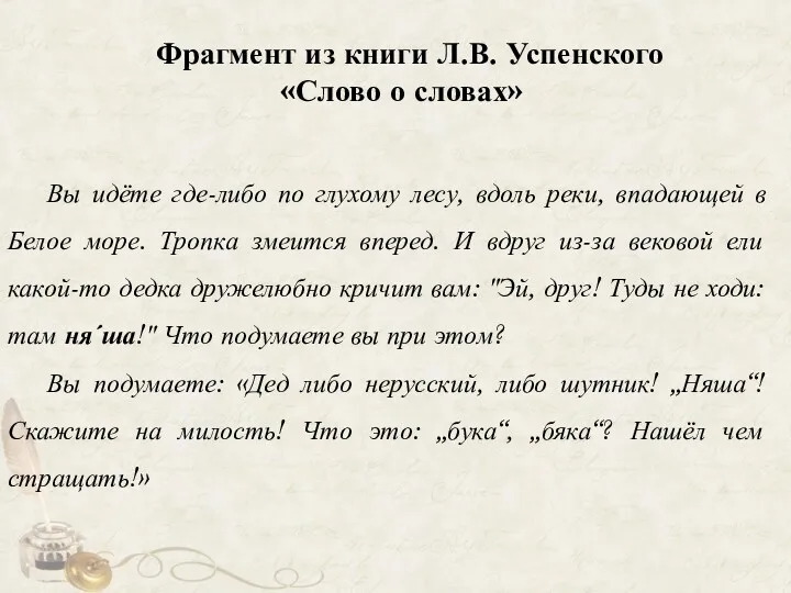 Вы идёте где-либо по глухому лесу, вдоль реки, впадающей в