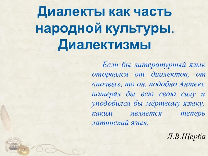 Диалекты как часть народной культуры. Диалектизмы Если бы литературный язык