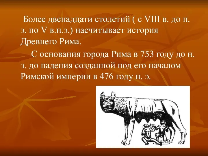 Более двенадцати столетий ( с VIII в. до н.э. по V в.н.э.) насчитывает