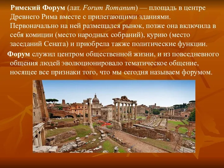 Римский Форум (лат. Forum Romanum) — площадь в центре Древнего