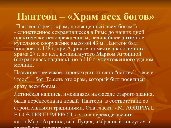 Пантеон – «Храм всех богов» Пантеон (греч. "храм, посвященный всем богам") - единственное