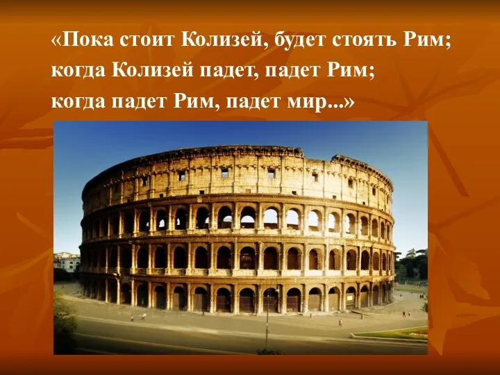 «Пока стоит Колизей, будет стоять Рим; когда Колизей падет, падет Рим; когда падет Рим, падет мир...»