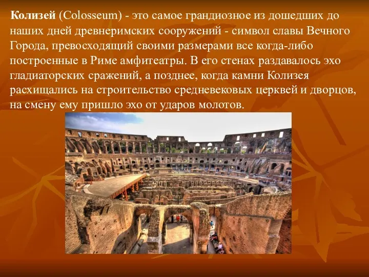 Колизей (Colosseum) - это самое грандиозное из дошедших до наших дней древнеримских сооружений