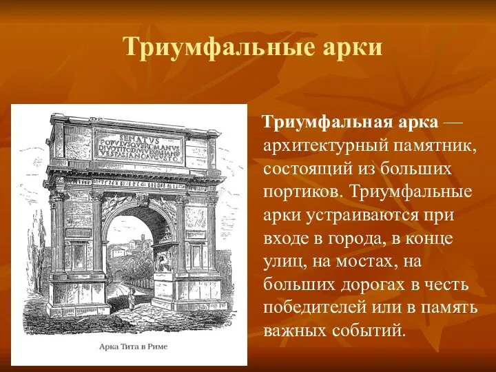 Триумфальные арки Триумфальная арка — архитектурный памятник, состоящий из больших портиков. Триумфальные арки