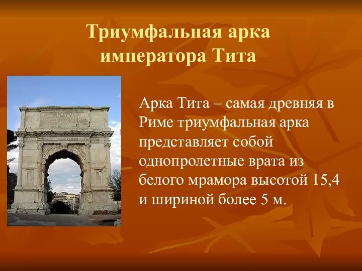 Триумфальная арка императора Тита Арка Тита – самая древняя в