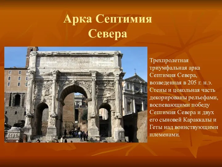 Арка Септимия Севера Трехпролетная триумфальная арка Септимия Севера, возведенная в