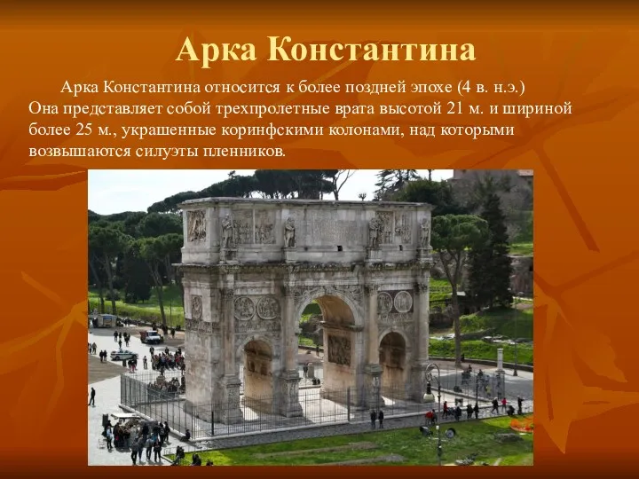 Арка Константина Арка Константина относится к более поздней эпохе (4 в. н.э.) Она