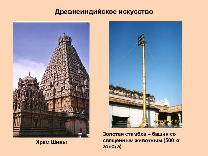 Древнеиндийское искусство Храм Шивы Золотая стамбха – башня со священным животным (500 кг золота)