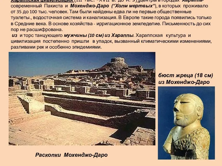Хараппская цивилизация (III тыс. -XVII в. до н. э) (центры