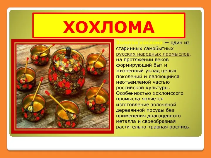 ХОХЛОМА Золотая хохлома — один из старинных самобытных русских народных