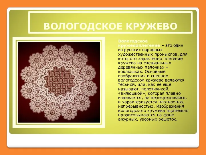 ВОЛОГОДСКОЕ КРУЖЕВО Вологодское кружевоплетение – это один из русских народных