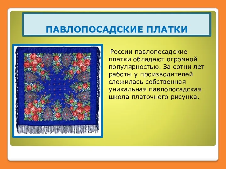 ПАВЛОПОСАДСКИЕ ПЛАТКИ России павлопосадские платки обладают огромной популярностью. За сотни