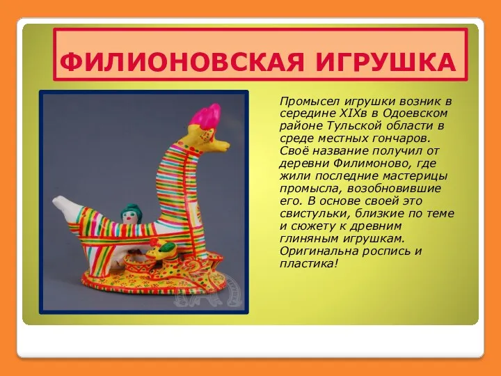 ФИЛИОНОВСКАЯ ИГРУШКА Промысел игрушки возник в середине XIXв в Одоевском