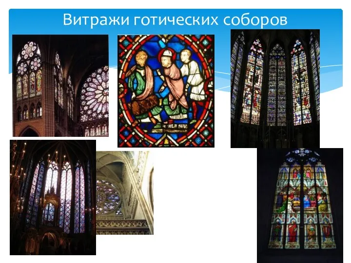 Витражи готических соборов
