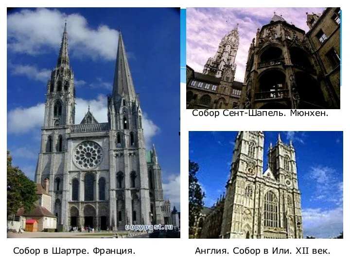 Собор в Шартре. Франция. Собор Сент-Шапель. Мюнхен. Англия. Собор в Или. XII век.