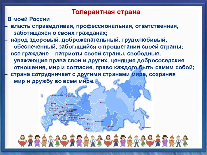 В моей России власть справедливая, профессиональная, ответственная, заботящаяся о своих гражданах; народ здоровый,