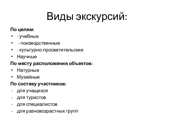 Виды экскурсий: По целям: - учебные - поизводственные - культурно-просветительские