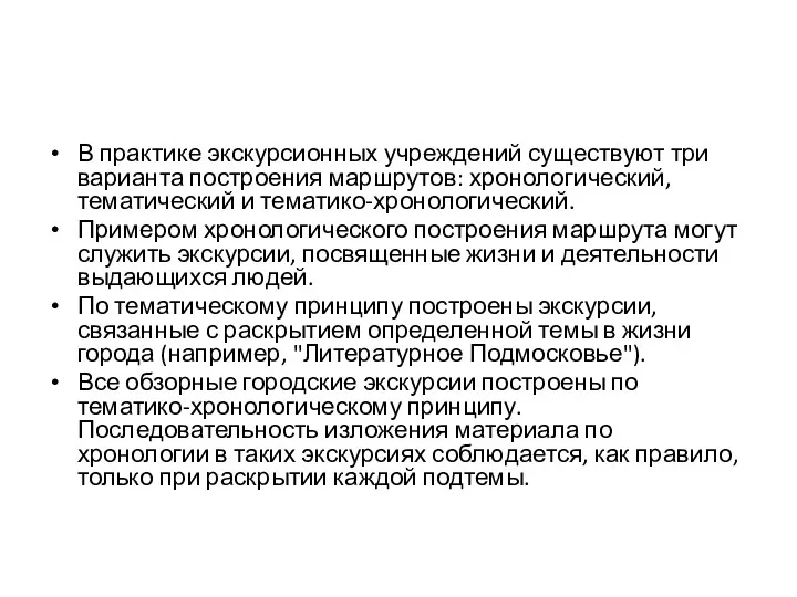 В практике экскурсионных учреждений существуют три варианта построения маршрутов: хронологический,