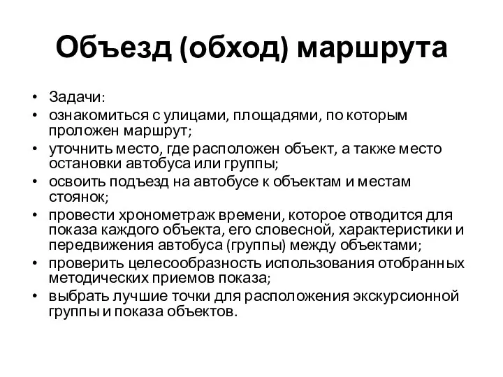 Объезд (обход) маршрута Задачи: ознакомиться с улицами, площадями, по которым