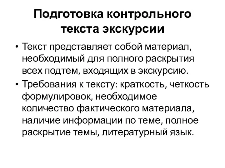 Подготовка контрольного текста экскурсии Текст представляет собой материал, необходимый для