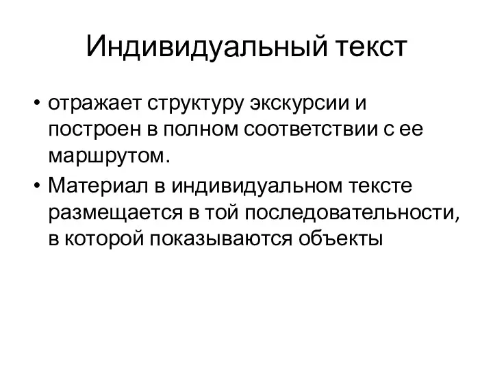 Индивидуальный текст отражает структуру экскурсии и построен в полном соответствии