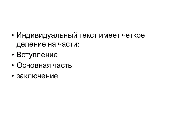 Индивидуальный текст имеет четкое деление на части: Вступление Основная часть заключение