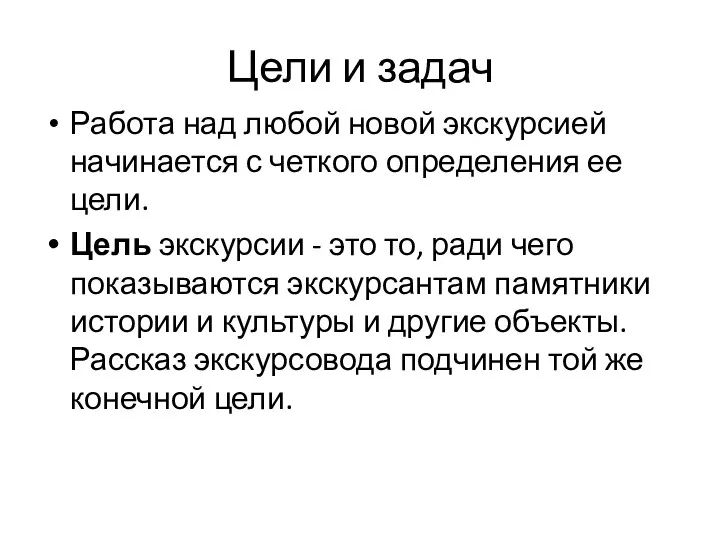 Цели и задач Работа над любой новой экскурсией начинается с