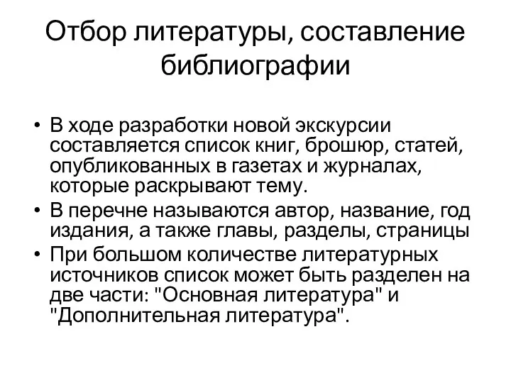 Отбор литературы, составление библиографии В ходе разработки новой экскурсии составляется