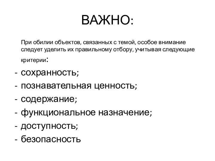 ВАЖНО: При обилии объектов, связанных с темой, особое внимание следует