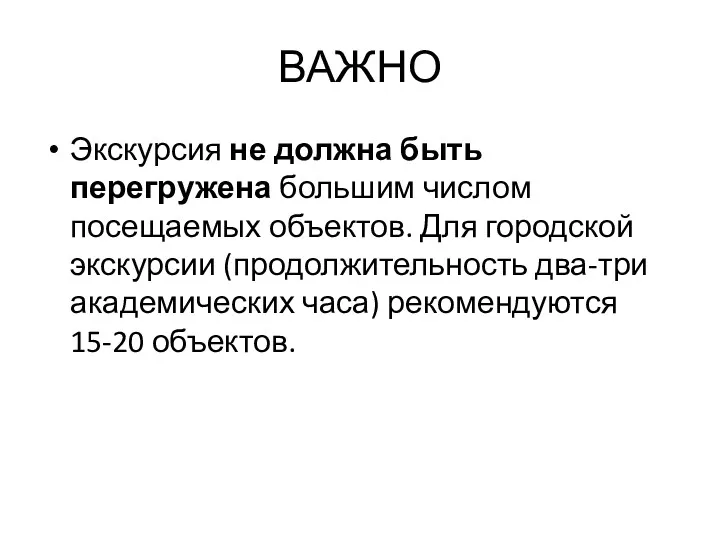 ВАЖНО Экскурсия не должна быть перегружена большим числом посещаемых объектов.