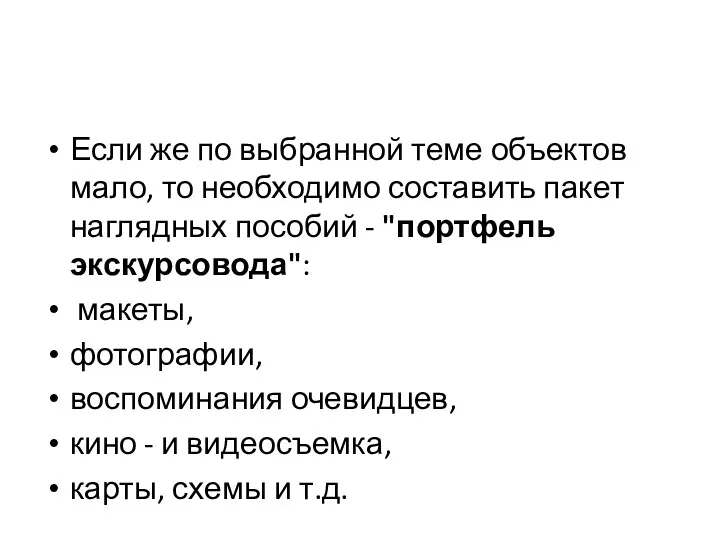 Если же по выбранной теме объектов мало, то необходимо составить