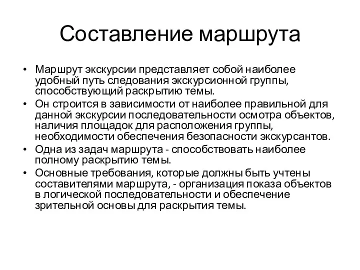 Составление маршрута Маршрут экскурсии представляет собой наиболее удобный путь следования