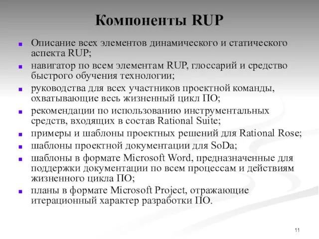 Компоненты RUP Описание всех элементов динамического и статического аспекта RUP;