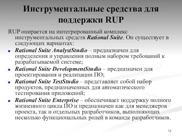 Инструментальные средства для поддержки RUP RUP опирается на интегрированный комплекс