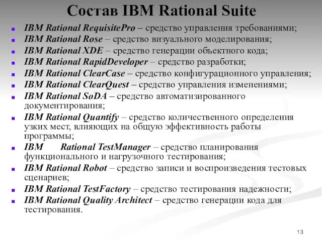 Состав IBM Rational Suite IBM Rational RequisitePro – средство управления