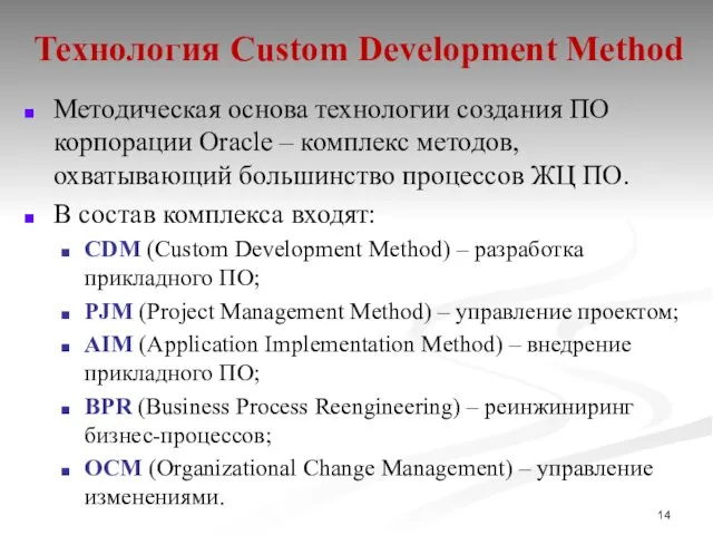 Технология Custom Development Method Методическая основа технологии создания ПО корпорации