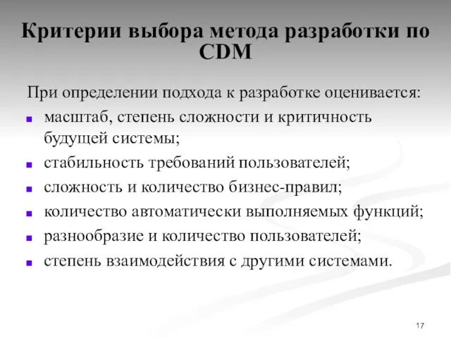 Критерии выбора метода разработки по CDM При определении подхода к