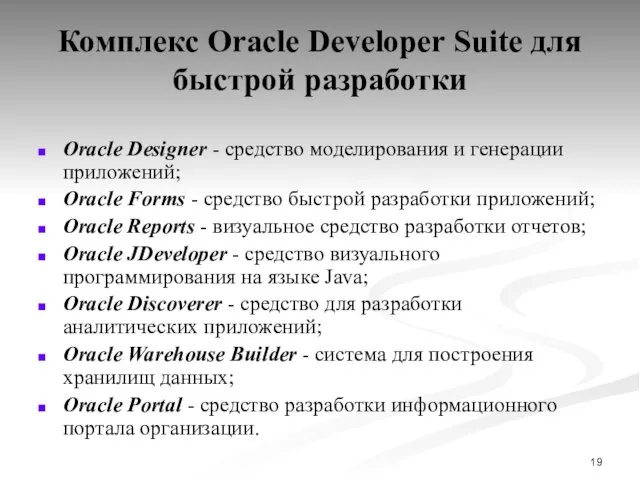 Комплекс Oracle Developer Suite для быстрой разработки Oracle Designer -