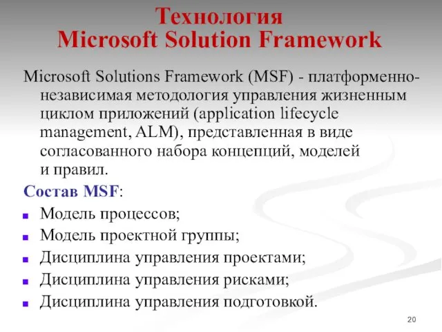 Технология Microsoft Solution Framework Microsoft Solutions Framework (MSF) - платформенно-независимая