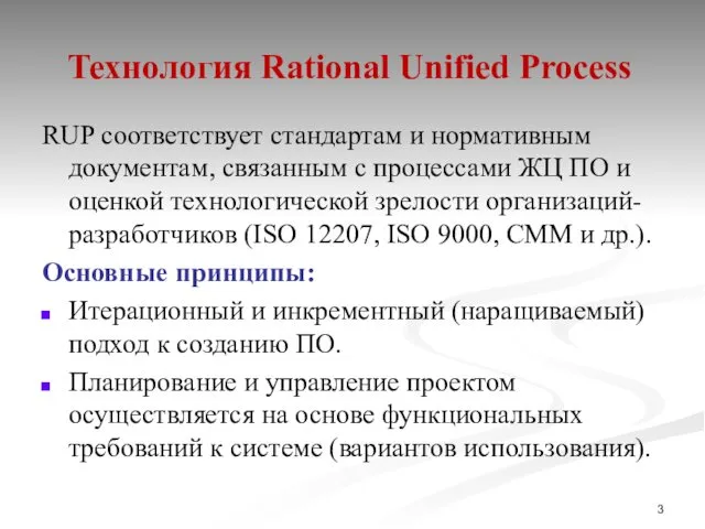 Технология Rational Unified Process RUP соответствует стандартам и нормативным документам,