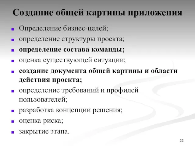 Создание общей картины приложения Определение бизнес-целей; определение структуры проекта; определение