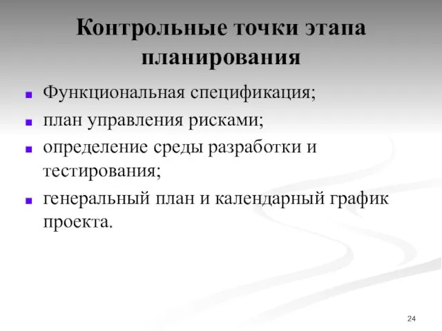 Контрольные точки этапа планирования Функциональная спецификация; план управления рисками; определение