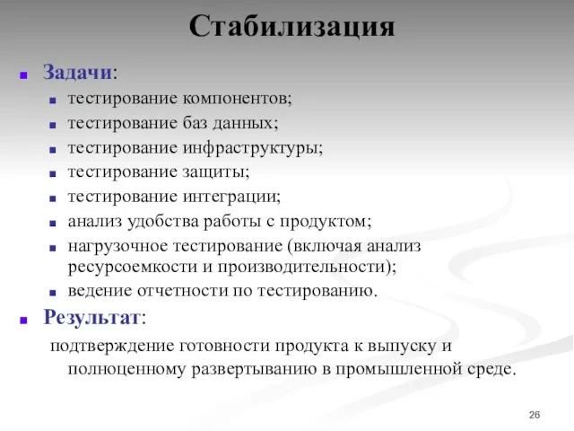 Стабилизация Задачи: тестирование компонентов; тестирование баз данных; тестирование инфраструктуры; тестирование